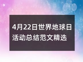 4月22日世界地球日活動(dòng)總結(jié)范文精選