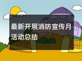 最新開展消防宣傳月活動總結