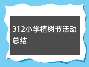 312小學植樹節(jié)活動總結(jié)