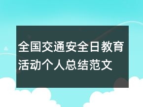 全國(guó)交通安全日教育活動(dòng)個(gè)人總結(jié)范文