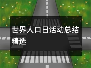 世界人口日活動(dòng)總結(jié)精選