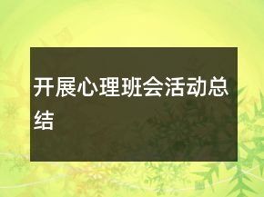 開展心理班會活動總結(jié)
