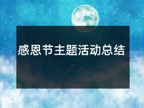 感恩節(jié)主題活動(dòng)總結(jié)