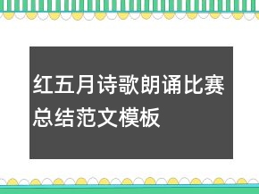 紅五月詩歌朗誦比賽總結(jié)范文模板