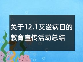 關(guān)于12.1艾滋病日的教育宣傳活動總結(jié)