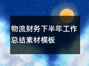 物流財(cái)務(wù)下半年工作總結(jié)素材模板