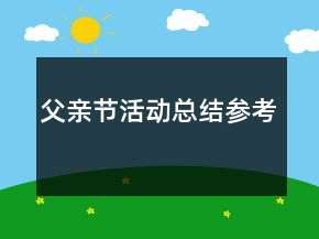 父親節(jié)活動(dòng)總結(jié)參考