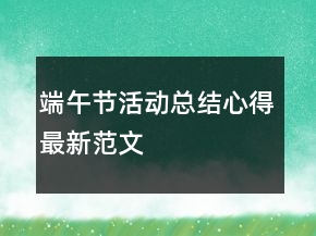 端午節(jié)活動總結(jié)心得最新范文