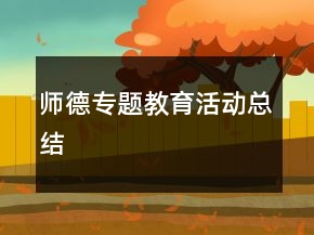 師德專題教育活動(dòng)總結(jié)
