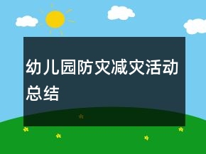 幼兒園防災(zāi)減災(zāi)活動總結(jié)