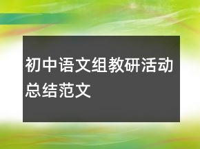 初中語(yǔ)文組教研活動(dòng)總結(jié)范文