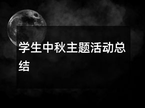 學(xué)生中秋主題活動(dòng)總結(jié)