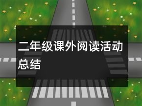二年級(jí)課外閱讀活動(dòng)總結(jié)