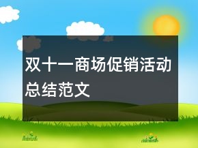 雙十一商場(chǎng)促銷(xiāo)活動(dòng)總結(jié)范文