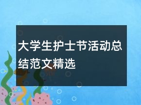 大學(xué)生護(hù)士節(jié)活動(dòng)總結(jié)范文精選