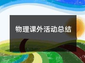 物理課外活動(dòng)總結(jié)