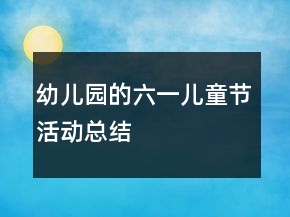 幼兒園的六一兒童節(jié)活動(dòng)總結(jié)