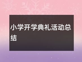 小學開學典禮活動總結
