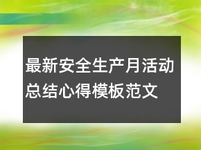 最新安全生產(chǎn)月活動總結心得模板范文匯總合集