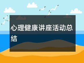 心理健康講座活動(dòng)總結(jié)