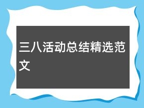 三八活動總結(jié)精選范文