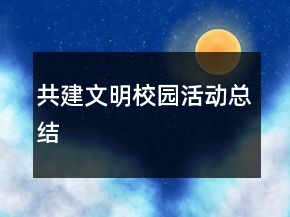 共建文明校園活動(dòng)總結(jié)