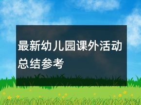 最新幼兒園課外活動(dòng)總結(jié)參考