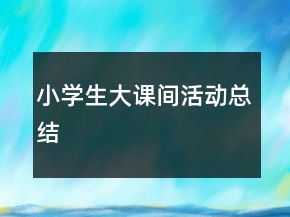 小學(xué)生大課間活動總結(jié)