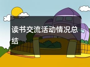 讀書交流活動情況總結(jié)