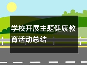 學校開展主題健康教育活動總結