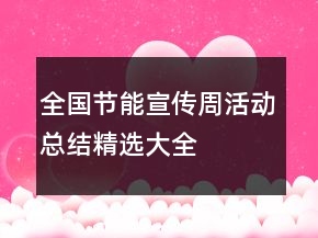 全國節(jié)能宣傳周活動總結精選大全