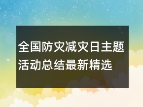 全國(guó)防災(zāi)減災(zāi)日主題活動(dòng)總結(jié)最新精選
