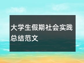 大學(xué)生假期社會(huì)實(shí)踐總結(jié)范文