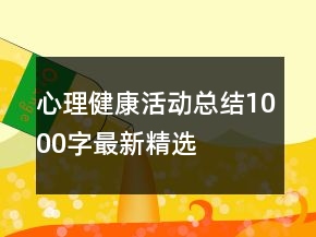 心理健康活動(dòng)總結(jié)1000字最新精選