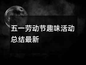 五一勞動節(jié)趣味活動總結最新