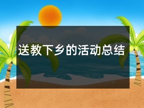 送教下鄉(xiāng)的活動(dòng)總結(jié)
