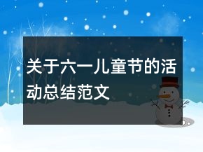 關(guān)于六一兒童節(jié)的活動總結(jié)范文