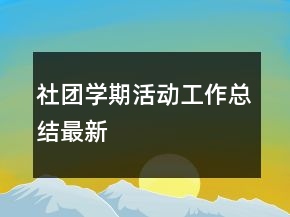 社團(tuán)學(xué)期活動工作總結(jié)最新