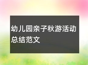 幼兒園親子秋游活動總結(jié)范文