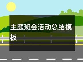 主題班會(huì)活動(dòng)總結(jié)模板