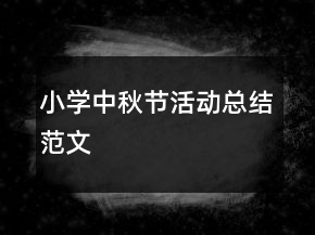 小學(xué)中秋節(jié)活動(dòng)總結(jié)范文