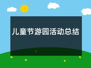 兒童節(jié)游園活動總結