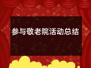 參與敬老院活動總結(jié)