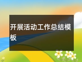 開展活動(dòng)工作總結(jié)模板