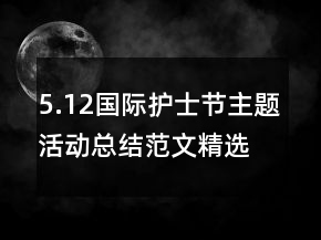5.12國際護(hù)士節(jié)主題活動總結(jié)范文精選