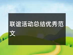 聯(lián)誼活動總結(jié)優(yōu)秀范文