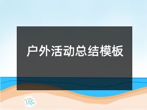 戶外活動(dòng)總結(jié)模板