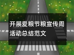 開展愛糧節(jié)糧宣傳周活動(dòng)總結(jié)范文