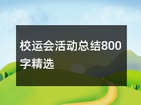 校運(yùn)會(huì)活動(dòng)總結(jié)800字精選