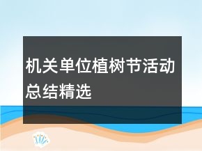 機(jī)關(guān)單位植樹節(jié)活動(dòng)總結(jié)精選
